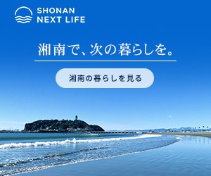 湘南ネクストライフ — 湘南の暮らしを知る
